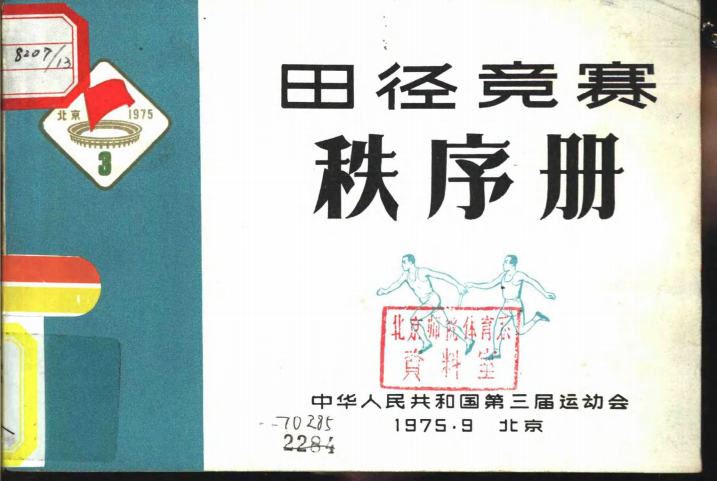 田径竞赛秩序册.中华人民共和国第三届运动会.1975
