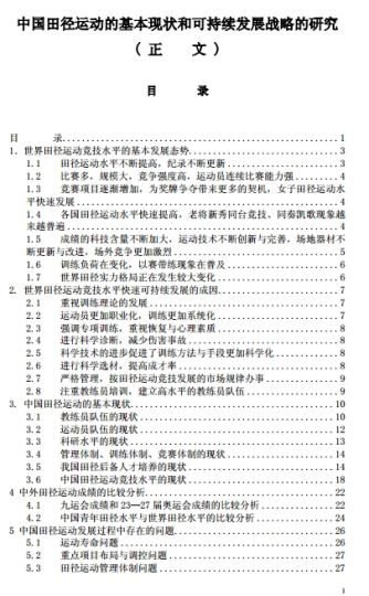 中国田径运动的基本现状和可持续发展战略的研究_广州体育学院_2002