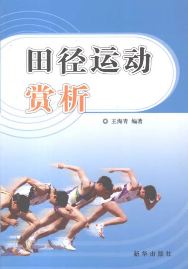 田径运动赏析_王海青编著_2008