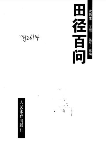 田径百问_沈信生、王港、丛军_1999