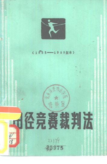 田径竞赛裁判法_中华人民共和国田径协会_1989