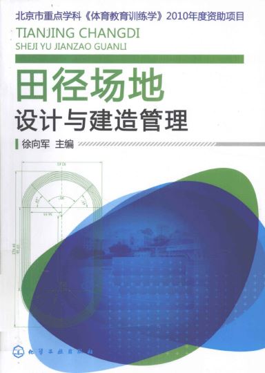 田径场地设计与建造管理.徐向军主编.化学工业出版社.2012