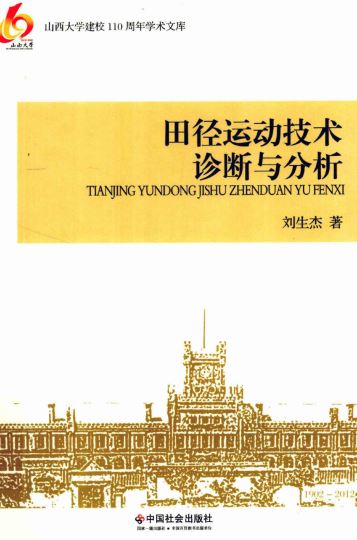 田径运动技术诊断与分析.刘生杰著.中国社会出版社.2011