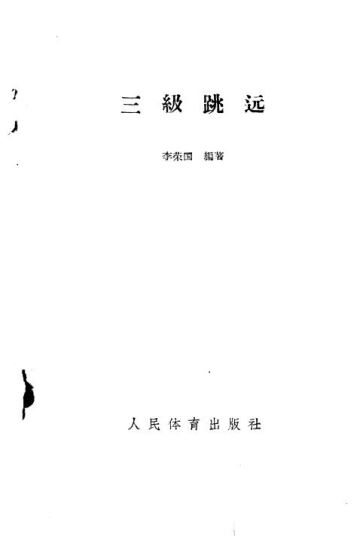 三级跳远_李荣国编著_1958