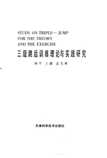 三级跳远训练理论与实践研究_和平等编著_1999
