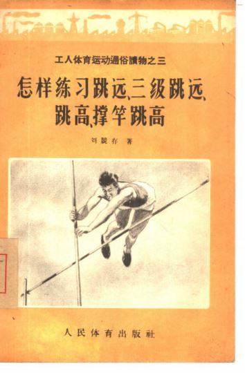怎样练习跳远、三级跳远、跳高、撑竿跳高_刘竞存_1956