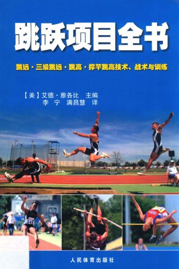 跳跃项目全书 跳远、三级跳远、跳高、撑竿跳高技术、战术与训练.（美）雅各比著.2013