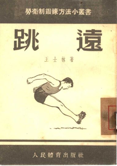 跳远_王士林_人民体育出版社_1954