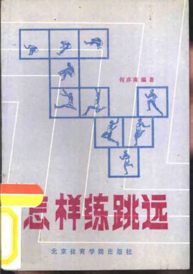 怎样练跳远_何亦南编著_北京体育学院出版社_1988