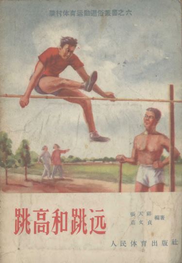跳高和跳远_张天祥，庄文贞编著_1957