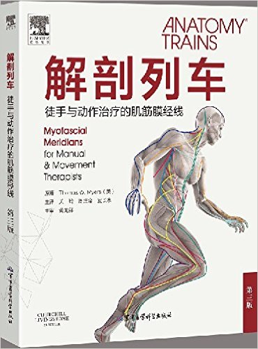 解剖列车——徒手与动作治疗的肌筋膜经线_Thomas W.Myers_2015