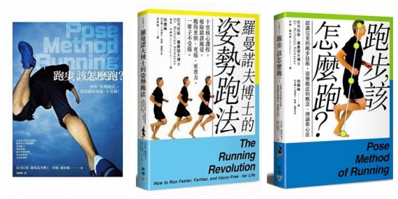 《跑步，该怎么跑？》(Pose Method of Running)作者尼可拉斯．罗曼诺夫博士专访-：姿式跑法对跑友的重要性